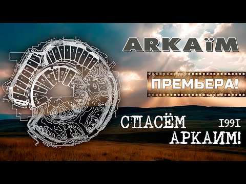 Видео: Аркаим. Фильм Жана-Мишеля Готро. 1991 год. Премьера!