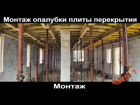 Видео: Монтаж опалубки монолитной плиты перекрытия.