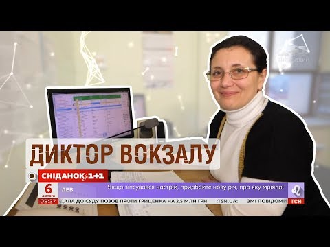 Видео: Голос, за которым следуют миллионы пассажиров - профессия диктор вокзала