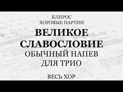 Видео: Великое славословие. Обычный напев. Для трио. Весь хор