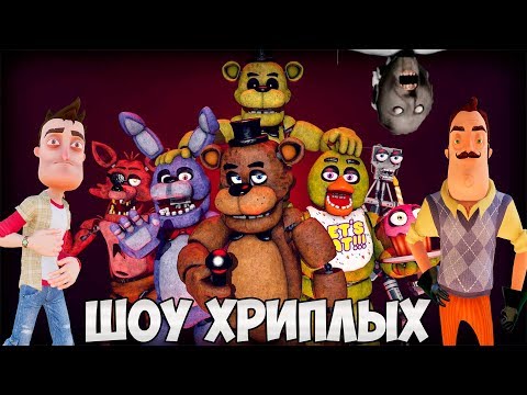Видео: АНИМАТРОНИКИ ПУГАЮТ СОСЕДА И GRANNY!ПРИВЕТ СОСЕД,ФНАФ И ГРЕННИ В ГАРРИС МОДЕ!FNAF!ГМОД!ШОУ ХРИПЛЫХ!