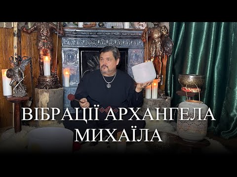 Видео: #MasterOvenStefan - ВІБРАЦІЇ  АРХАНГЕЛА  МИХАЇЛА - Зцілення - 432 Гц