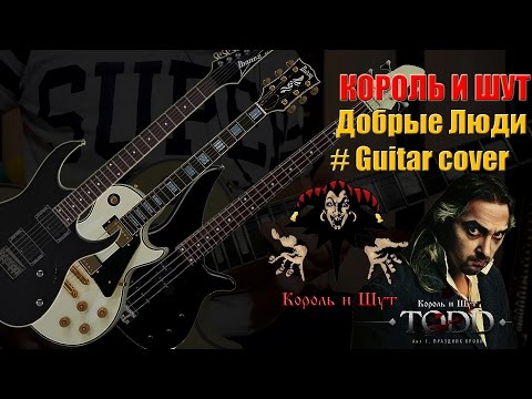 Видео: КиШ- Добрые Люди TODD ( Guitar Cover)