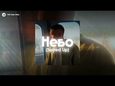 Видео: 🌅| YakTak - Небо | (Speed Up)