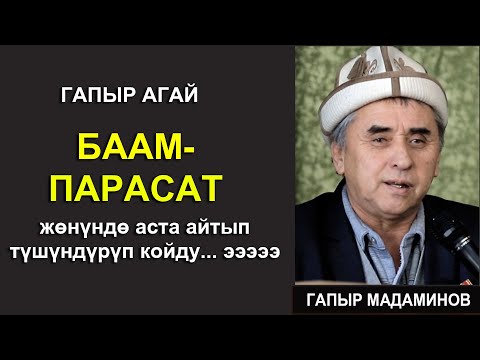 Видео: ГАПЫР АГАЙ  БААМ-ПАРАСАТ жонундо айтып берди секин эле...