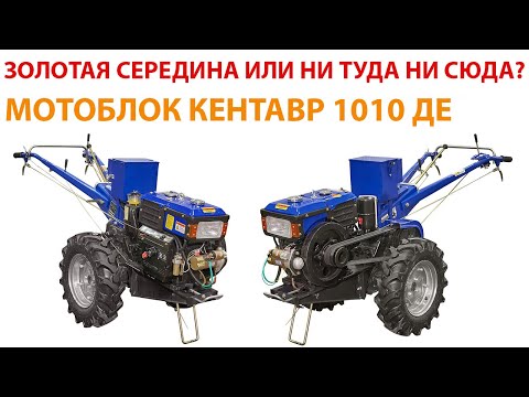Видео: Дизельный тяжелый мотоблок Кентавр МБ1010ДЕ  Обзор и сравнение с другими водянками