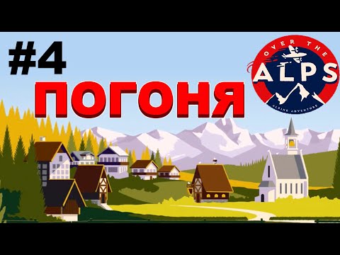 Видео: Прохождение Over the Alps #4 ● ПОГОНЯ ● Apple Arcade