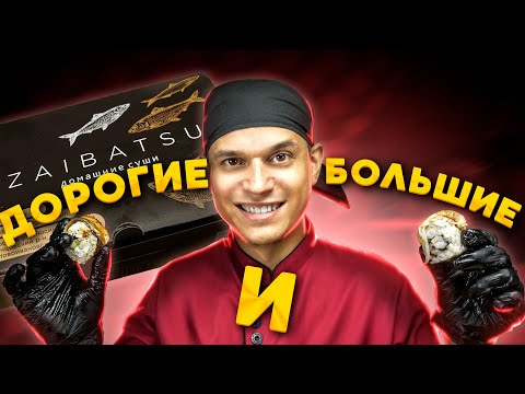 Видео: ОБЗОР ДОСТАВКИ ДЗАЙБАЦУ БОЛЬШИЕ ПРЕМИУМ РОЛЛЫ