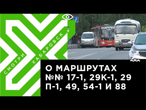 Видео: В Хабаровске на популярные автобусные маршруты определили временных перевозчиков