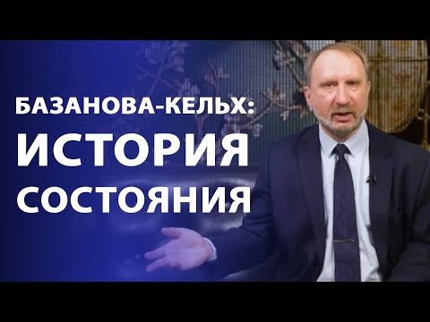 Видео: Базанова-Кельх: история состояния. Знаменитые имена в нумизматике