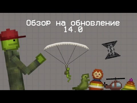 Видео: Обзор на обновление 14.0 в Melon Playground