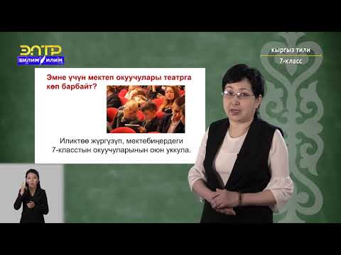 Видео: 7-класс | Кыргызский язык| Мектеп окуучулары эмне үчүн театрга кызыгышпайт? Иликтөө.