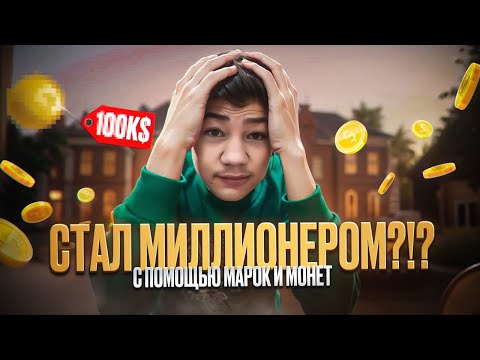 Видео: СТАЛ МИЛЛИОНКРОМ?!? С помощью марок и монет