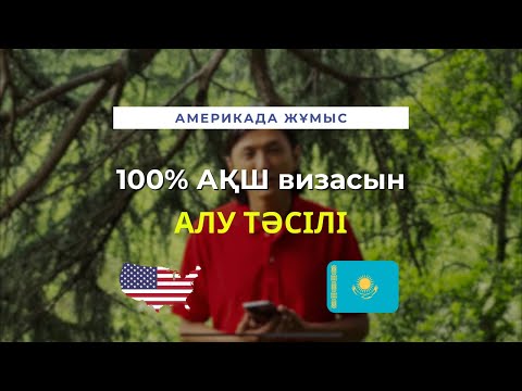 Видео: АМЕРИКАҒА 100% ВИЗА АЛУДЫҢ ТӘСІЛІ ОСЫ | 2000-нан аса виза шыққан вариант | Абди Сайлау