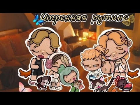 Видео: Утренняя рутина моей семьи🥃🥞/avatar world.
