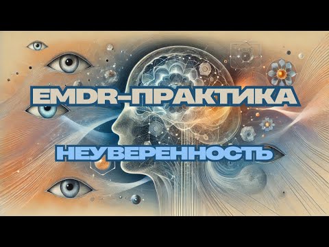 Видео: Самопрактика EMDR | Неуверенность в себе: как перестать бояться проявляться