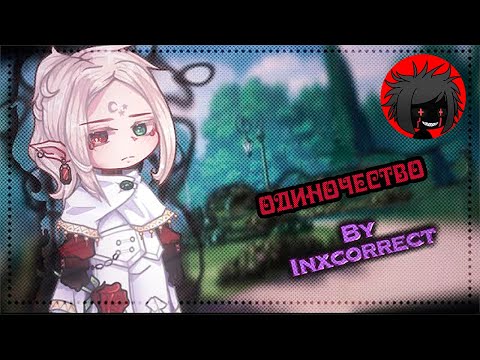 Видео: ЯОЙ "Одиночество" Перевод и озвучка гача-фильма 【The Loneliness】 GCM • BL • by inxcorrect •