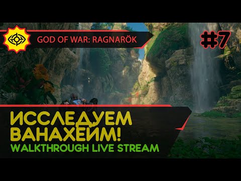 Видео: GOD OF WAR: RAGNARÖK прохождение игры - Часть 7: ИССЛЕДУЕМ ВАНАХЕЙМ! [LIVE]