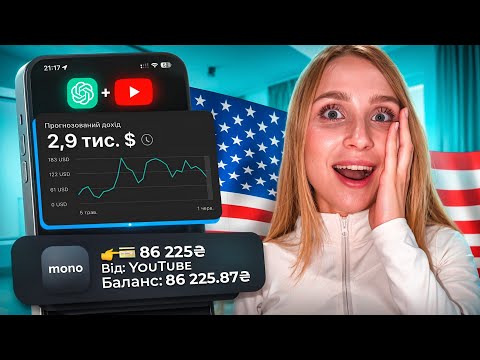 Видео: Як Заробити на Американському Ютубі та Нейромережах в 2025 році