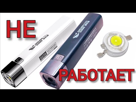 Видео: Ремонт фонарика SHARK/АКУЛА. Разборка и восстановление китайского фонаря с АлиЭкспресс. Замена диода
