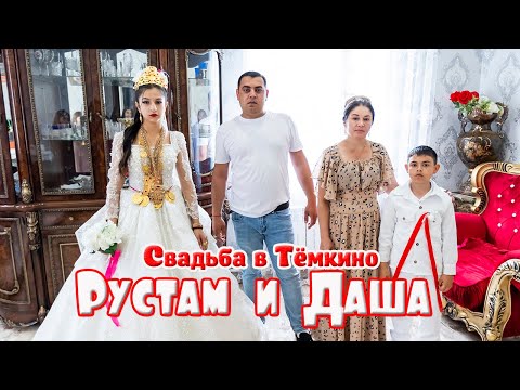 Видео: Свадьба в Тёмкино, Рустам и Даша
