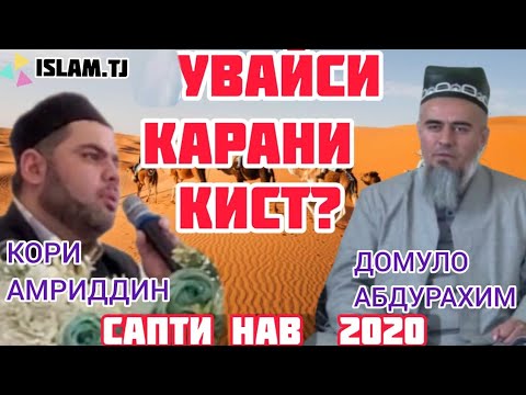 Видео: ДОМУЛО АБДУРАХИМ ВА КОРИ АМРИДДИН. УВАЙСИ КАРАНИ.