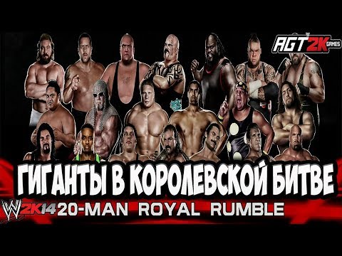 Видео: AGT - КОРОЛЕВСКАЯ БИТВА ГИГАНТОВ В WWE 2K14! (Бой на заказ) 20-Man Royal Rumble