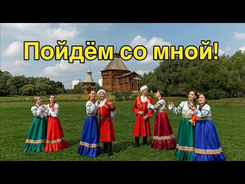 Видео: Есть, петь, танцевать в Коломенском! ❤️‍🔥🔥☺️