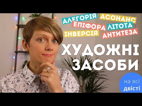 Видео: Як визначати художні засоби на НМТ 👏 Повний урок + багато практики на тестах ✅
