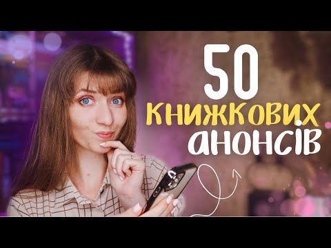 Видео: 50 книжкових АНОНСІВ 🔥 Усе це ОСЬ-ОСЬ вийде | Anna Book Diary