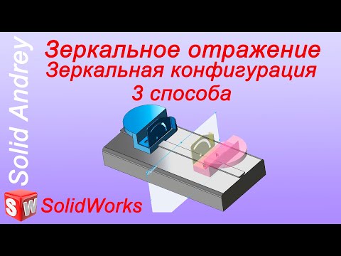 Видео: SolidWorks. Зеркальное отражение детали. 3 способа. Зеркальная конфигурация