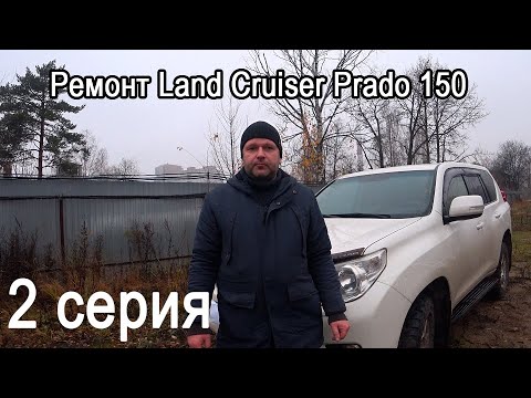 Видео: Капитальный ремонт кузова и шасси Land Cruiser Prado 150. 2 серия.
