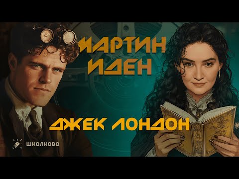 Видео: Итоговое сочинение - 2025| «Мартин Иден» (Джек Лондон)