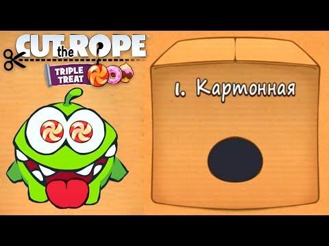 Видео: Ам Ням Cut the Rope #1 Картонная Коробка Полное прохождение Детское игровое Видео