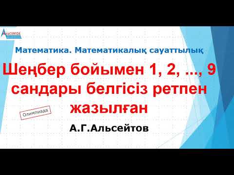 Видео: Шеңбер бойымен 1, 2, ... , 9 сандары белгісіз ретпен жазылған | Математика. Олимпиада | Альсейтов