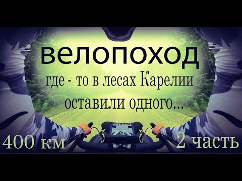 Видео: Велопутешествие - 5 дней по Карелии 2 часть