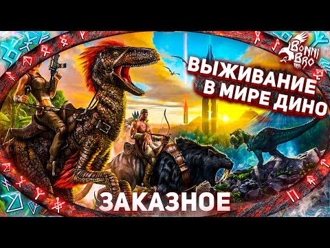 Видео: ARK SURVIVAL EVOLVED - ИГРА КОТОРАЯ НАСИЛУЕТ ПОКОЛЕНИЯ (ЗАКАЗНОЙ СТРИМ ОТ РЮТО)