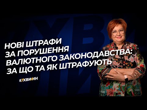 Видео: Нові штрафи за порушення валютного законодавства: за що та як штрафують №50 (281) 15.06.2021