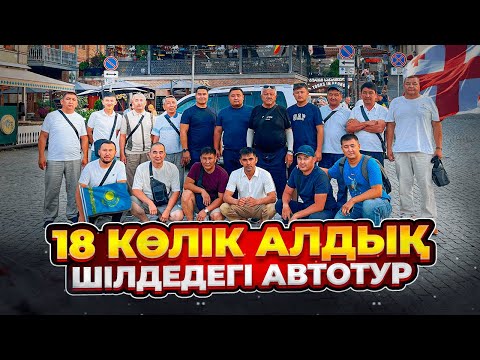 Видео: ГРУЗИЯҒА КЕЗЕКТІ САПАР | АВТОТУР | КӨЛІК БАҒАЛАРЫ