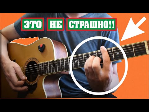 Видео: Для новичков: аккорды, модуляции, баррэ! ВЫГОНИ из себя ДВОР!