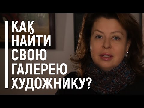 Видео: Как художнику найти галерею? 15 советов галериста Вероники Ермичёвой