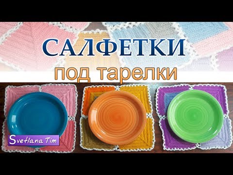 Видео: Салфетки  под тарелки. Вязание спицами и крючком # 549