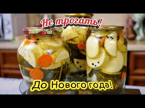 Видео: Мариную КАБАЧКИ и ЦУКИНИ к Новогоднему столу, цыганка готовит.