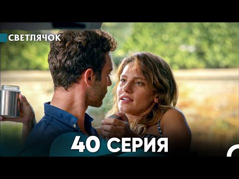 Видео: Светлячок 40 Серия (Русский Дубляж) FULL HD