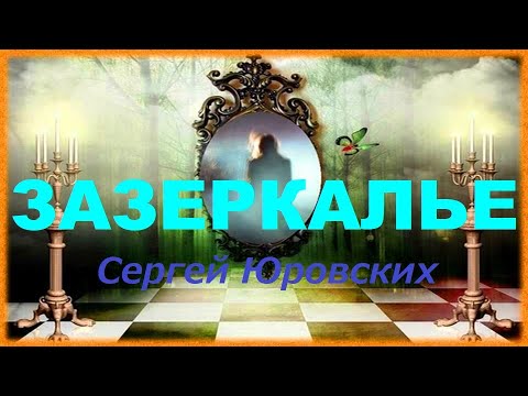 Видео: Зазеркалье