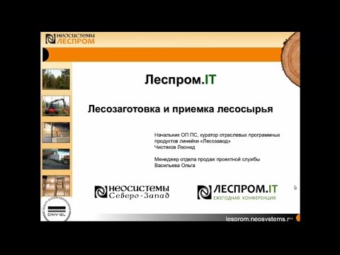 Видео: Леспром.IT: Лесозаготовка и приемка круглого леса
