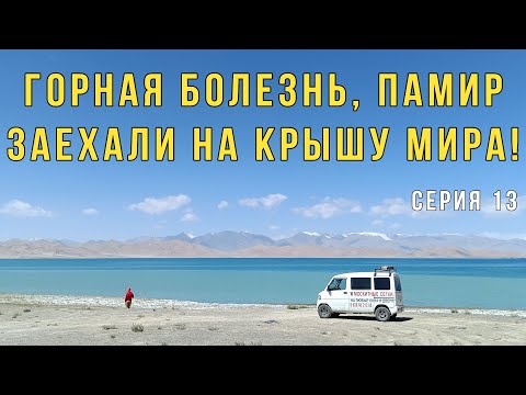 Видео: Заползли на КРЫШУ МИРА | ПАМИРСКИЙ ТРАКТ | Перевал Ак-Байтал 4655м | Хушанг |  Серия 13
