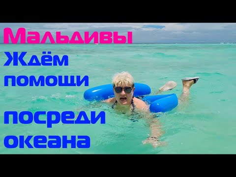 Видео: Едем на Мальдивы. Ждём помощь в океане.