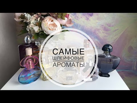 Видео: САМЫЕ ШЛЕЙФОВЫЕ АРОМАТЫ ИЗ МОЕЙ КОЛЛЕКЦИИ 🌸ЧАСТЬ 1