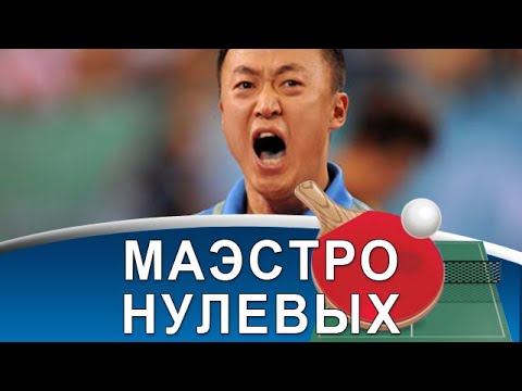 Видео: MA LIN - неповторимый стиль, виртуозные подачи и противостояние с Wang Liqin в настольном теннисе!